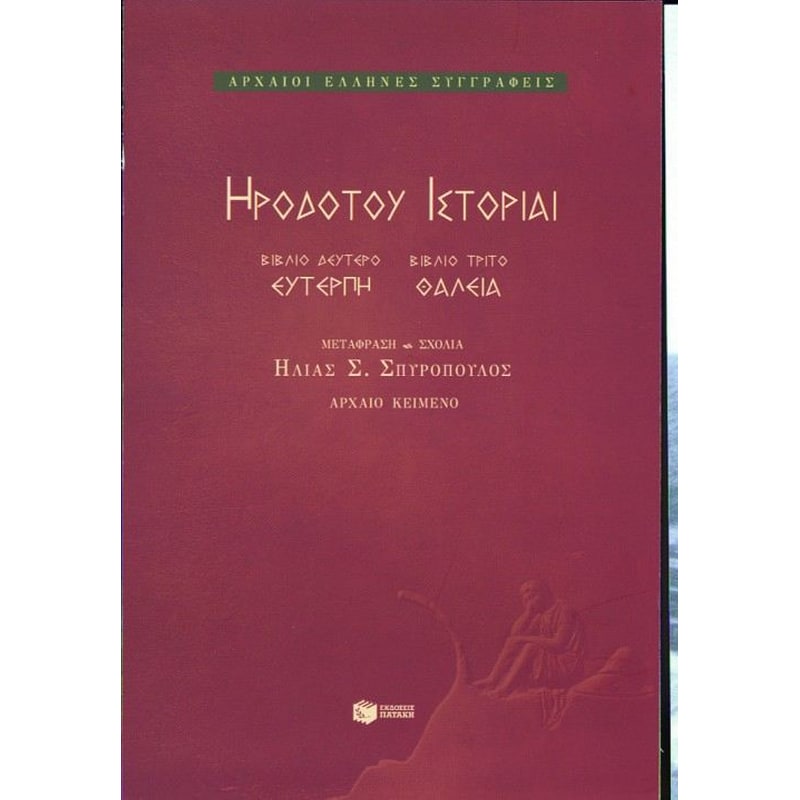 Ηροδότου ιστορίαι