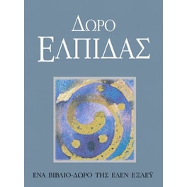 Δώρο ελπίδας