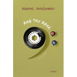 Από την αρχή