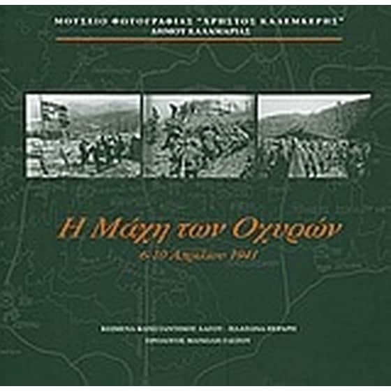 Η μάχη των Οχυρών- 6-10 Απριλίου 1941 image 0