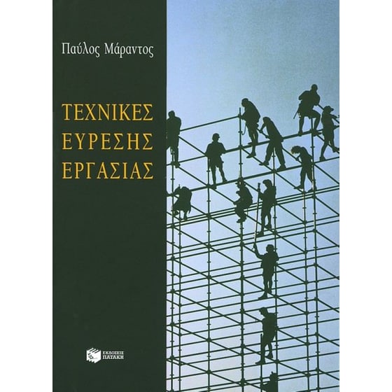 Τεχνικές εύρεσης εργασίας image 0