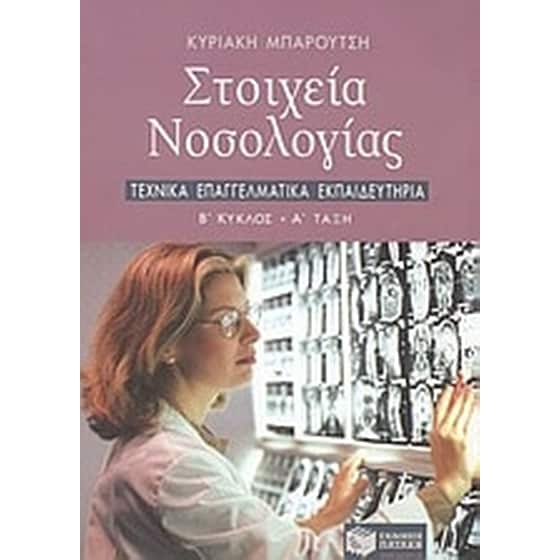 Στοιχεία νοσολογίας Β κύκλου ΤΕΕ image 0