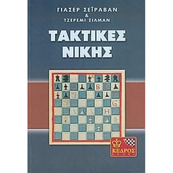 Σκάκι, τακτικές νίκης image 0