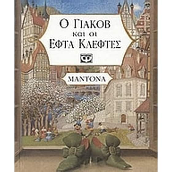 Ο Γιάκοβ και οι εφτά κλέφτες image 0