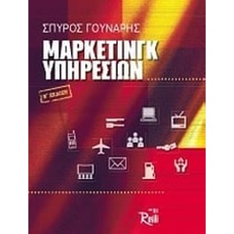 Μάρκετινγκ υπηρεσιών