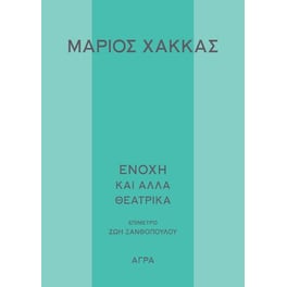 Ενοχή και άλλα θεατρικά έργα