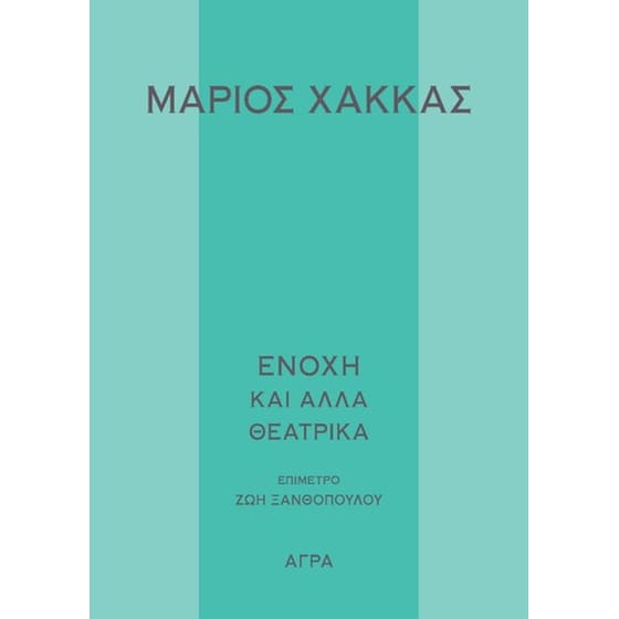 Ενοχή και άλλα θεατρικά έργα image 0