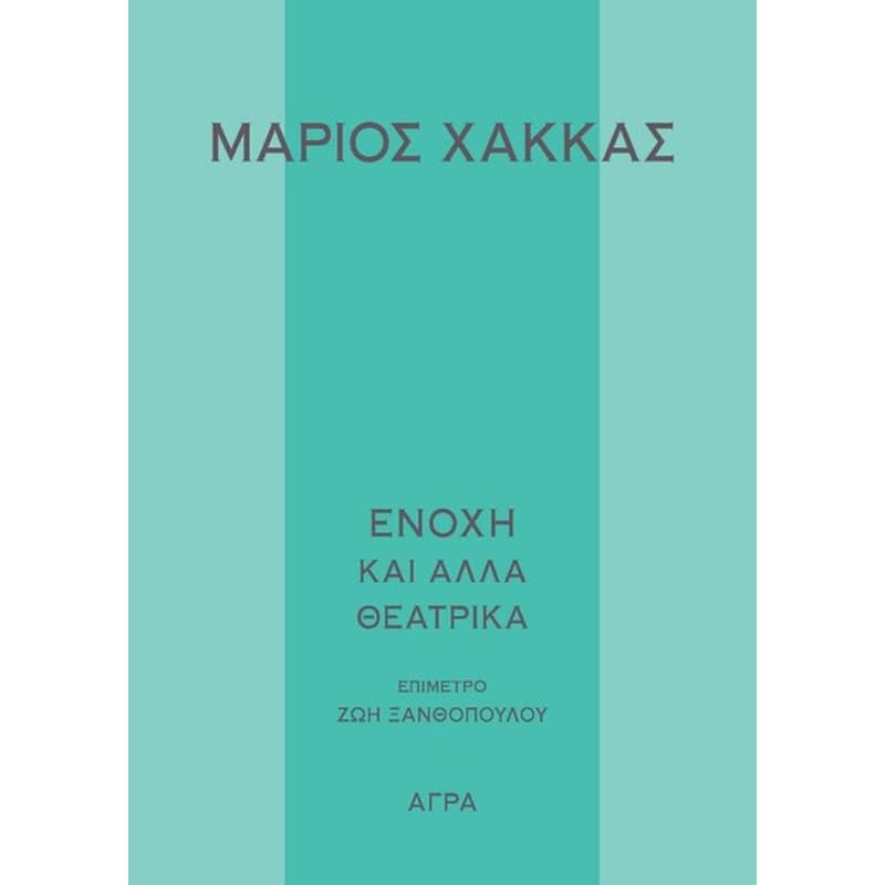 Ενοχή και άλλα θεατρικά έργα