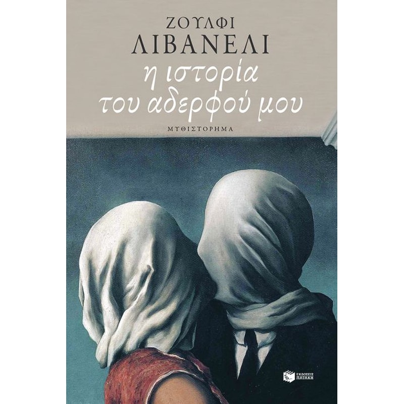 Η ιστορία του αδερφού μου