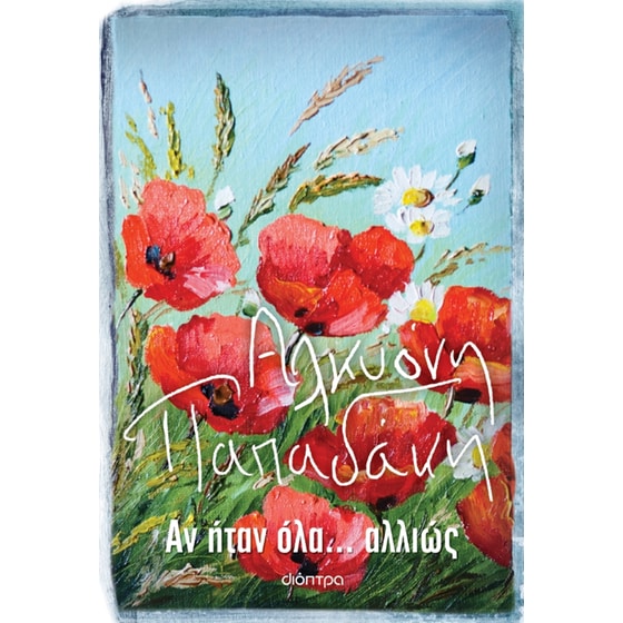 Αν ήταν όλα... αλλιώς image 0