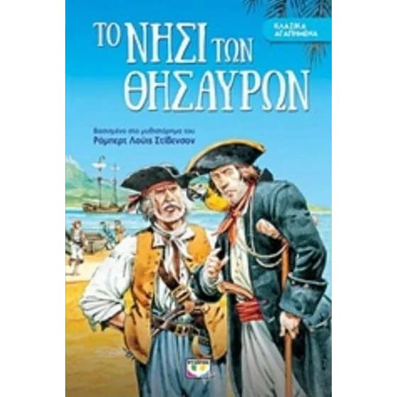 Το νησί των θησαυρών image 0