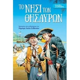 Το νησί των θησαυρών