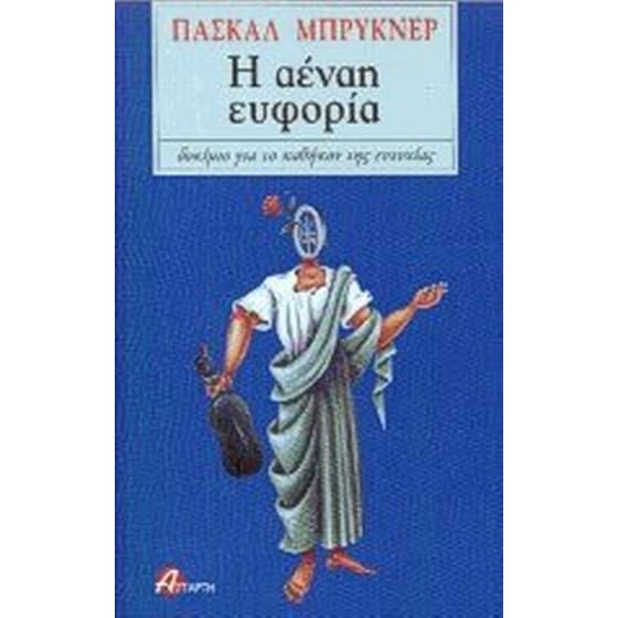 Η αέναη ευφορία image 0