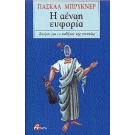 Η αέναη ευφορία
