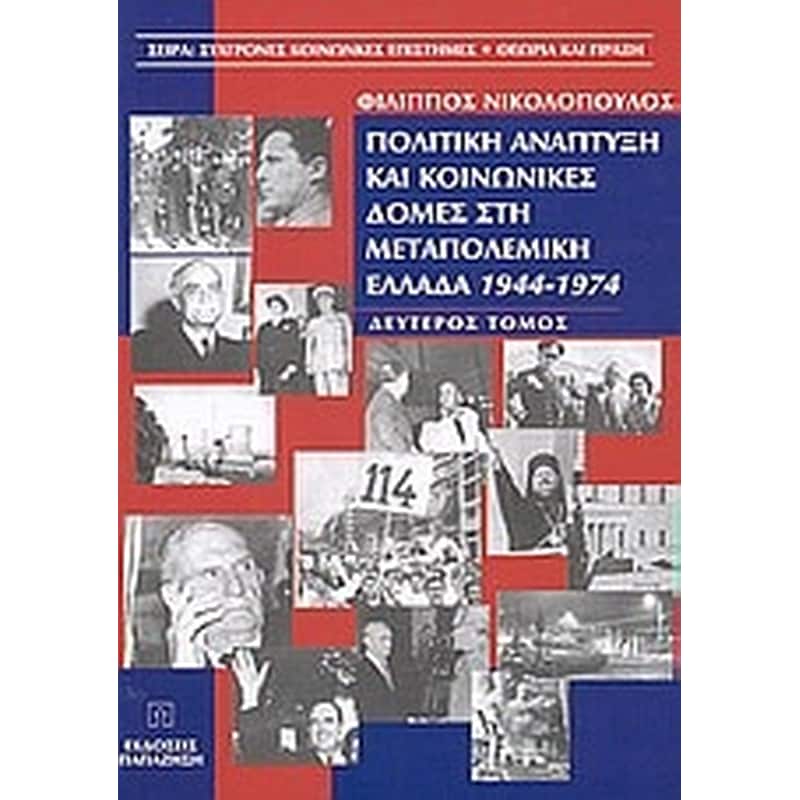 Πολιτική ανάπτυξη και κοινωνικές δομές στη μεταπολεμική Ελλάδα 1944-1974