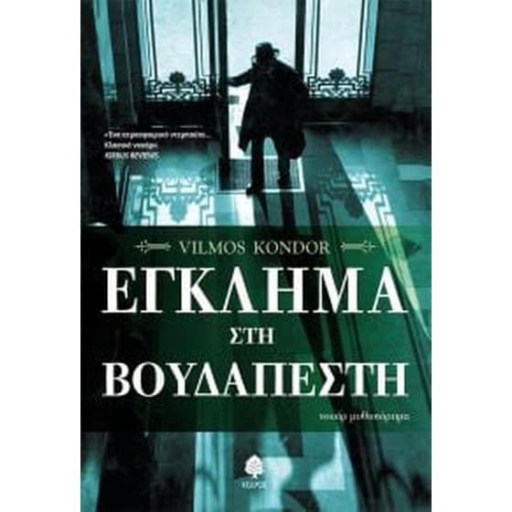 Έγκλημα στη Βουδαπέστη image 0