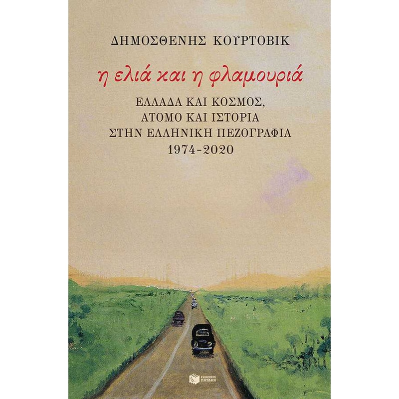 Η ελιά και η φλαμουριά