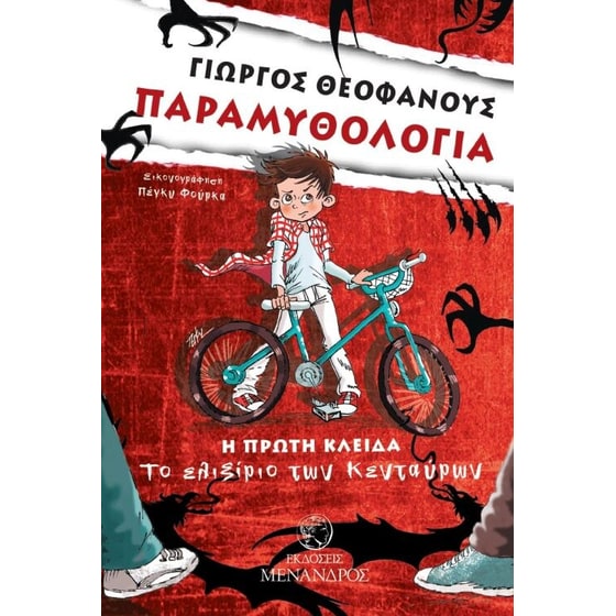 Παραμυθολογία- Η πρώτη κλείδα image 0