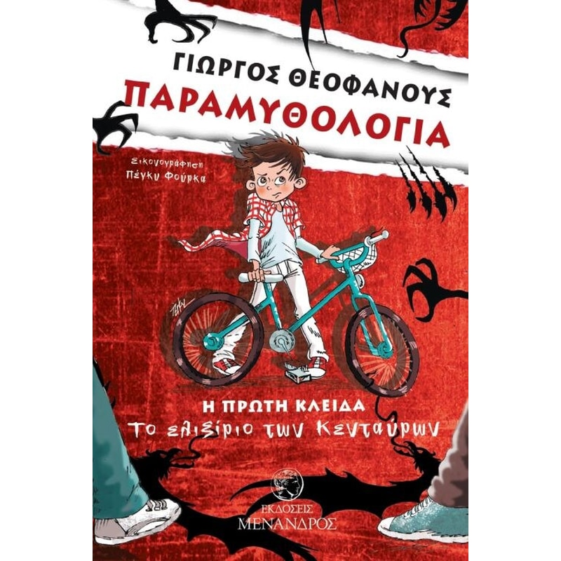 Παραμυθολογία- Η πρώτη κλείδα