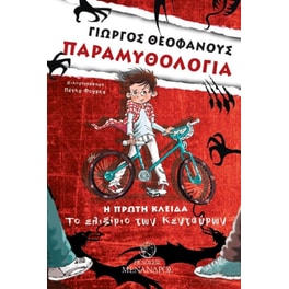 Παραμυθολογία- Η πρώτη κλείδα