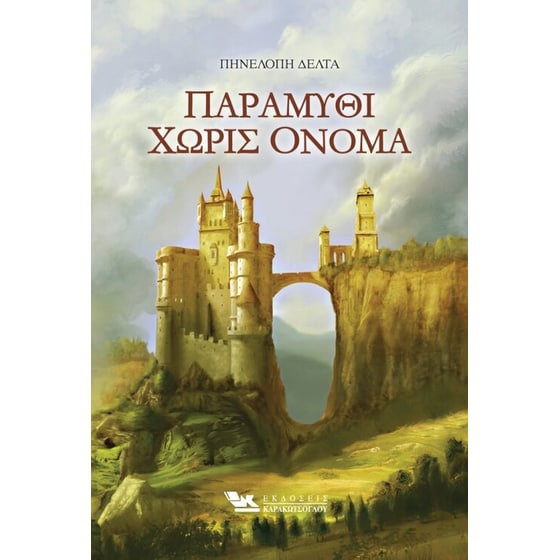 Παραμύθι χωρίς όνομα image 0