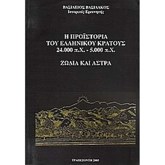 Η προϊστορία του ελληνικού κράτους 24.000 π.Χ. - 5.000 π.Χ. image 0