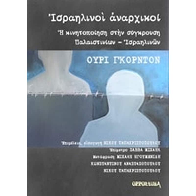 ΙΣΡΑΗΛΙΝΟΙ ΑΝΑΡΧΙΚΟΙ