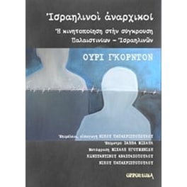 Ισραηλινοί Αναρχικοί