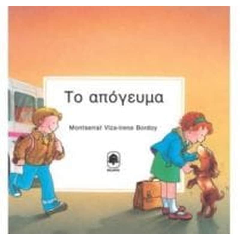 ΤΟ ΓΑΛΑΖΙΟ ΑΠΟΓΕΥΜΑ