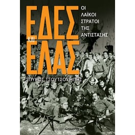 ΕΔΕΣ και ΕΛΛΑΣ
