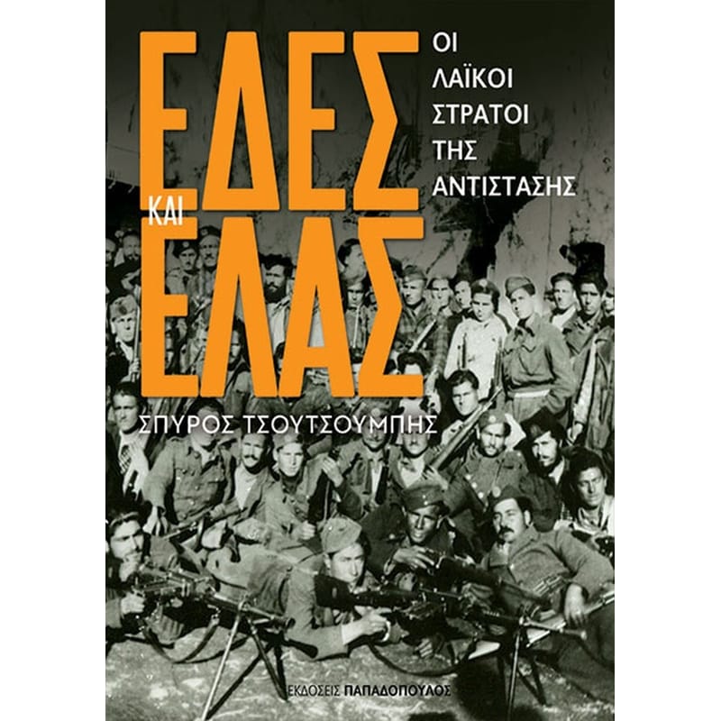 ΕΔΕΣ και ΕΛΛΑΣ