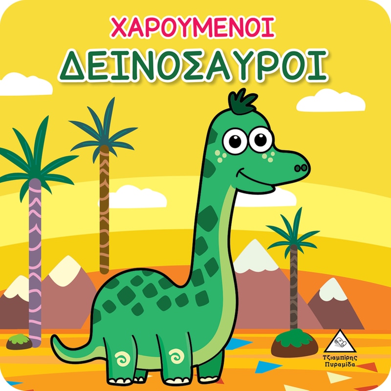 Βιβλίο για το Μπάνιο – Χαρούμενοι Δεινόσαυροι