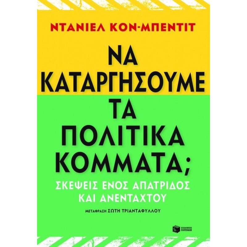 Να καταργήσουμε τα πολιτικά κόμματα