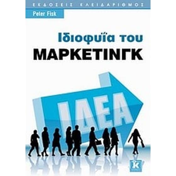 Ιδιοφυΐα του μάρκετινγκ image 0