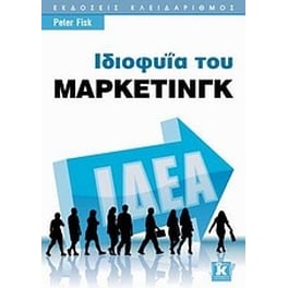 Ιδιοφυΐα του μάρκετινγκ