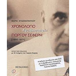 Χρονολόγιο - Εργοβιογραφία Γιώργου Σεφέρη