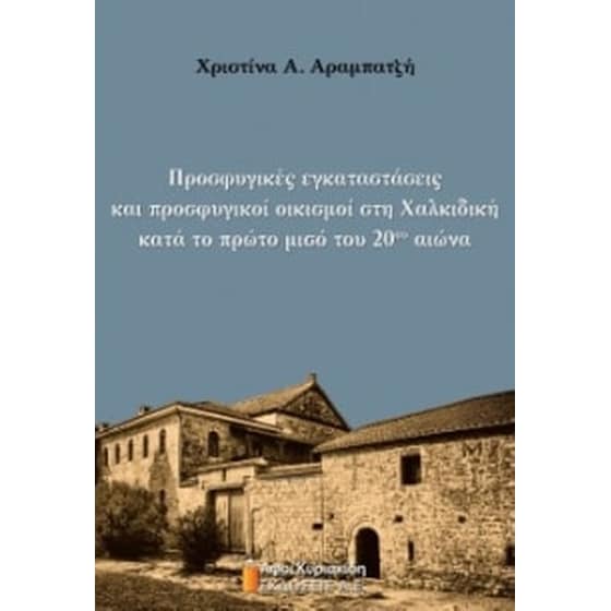 Προσφυγικές εγκαταστάσεις και προσφυγικοί οικισμοί στη Χαλκιδική κατά το πρώτο μισό του 20ού αιώνα image 0