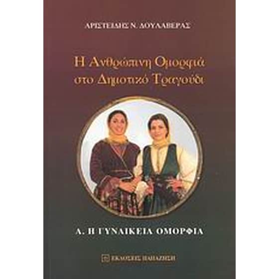 Η ανθρώπινη ομορφιά στο δημοτικό τραγούδι image 0
