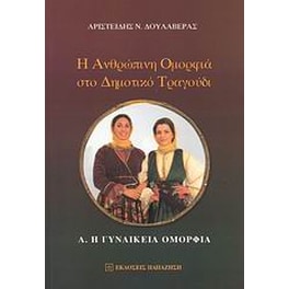 Η ανθρώπινη ομορφιά στο δημοτικό τραγούδι