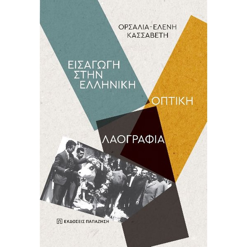 Εισαγωγή στην ελληνική οπτική λαογραφία