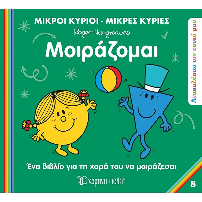 Μοιράζομαι