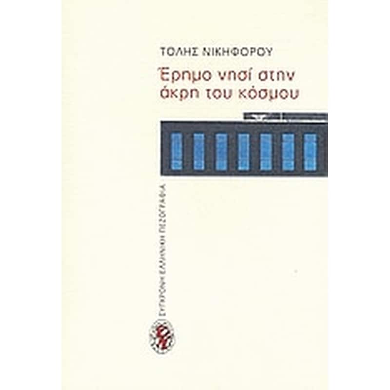 Έρημο νησί στην άκρη του κόσμου