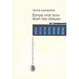 Έρημο νησί στην άκρη του κόσμου