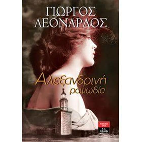 Αλεξανδρινή ραψωδία image 0