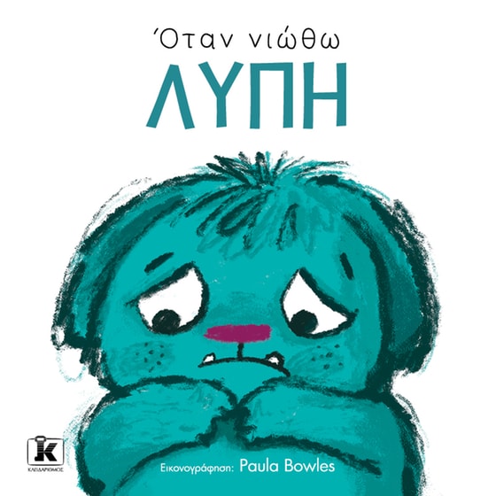 Όταν νιώθω λύπη image 0