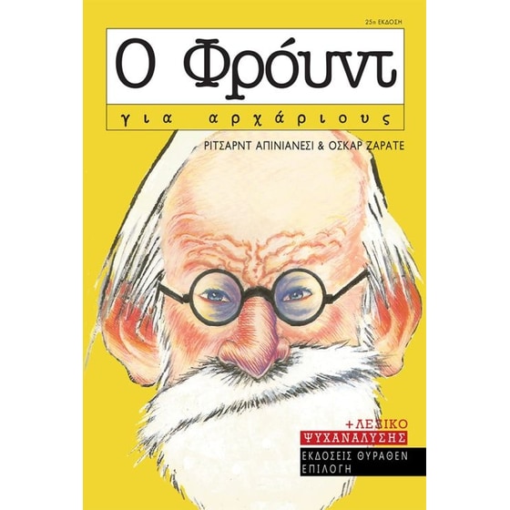Ο Φρόυντ για αρχάριους image 0