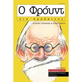 Ο Φρόυντ για αρχάριους