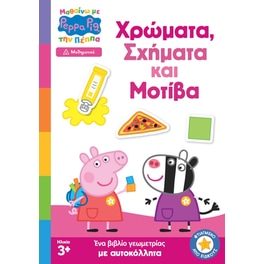 Peppa Pig: Χρώματα, Σχήματα και Μοτίβα