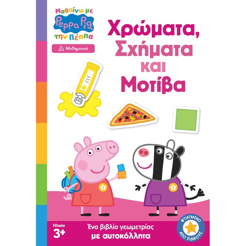 Peppa Pig: Χρώματα, Σχήματα και Μοτίβα
