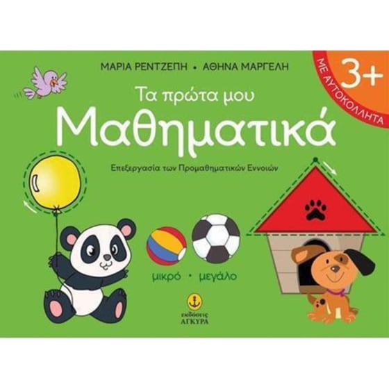 Τα πρώτα µου µαθηµατικά image 0